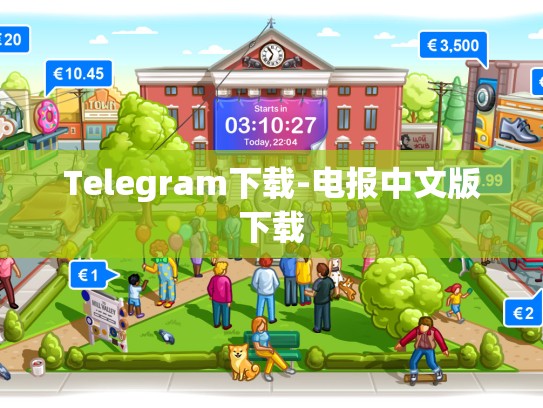 Telegram下载-电报中文版下载
