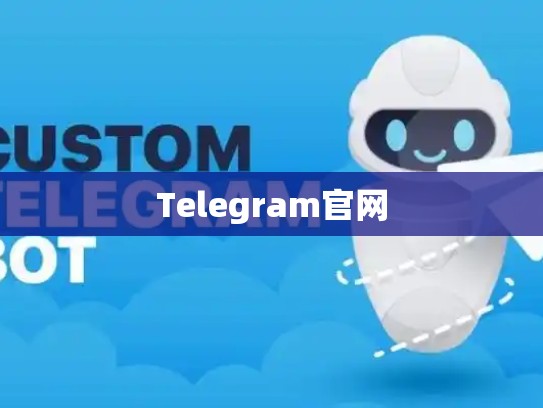 Telegram官网