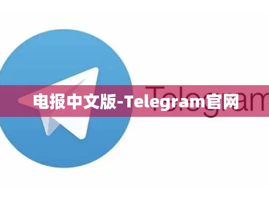 电报中文版-Telegram官网