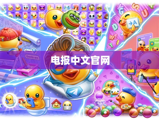 电报中文官网