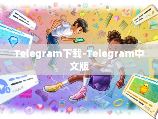Telegram下载-Telegram中文版