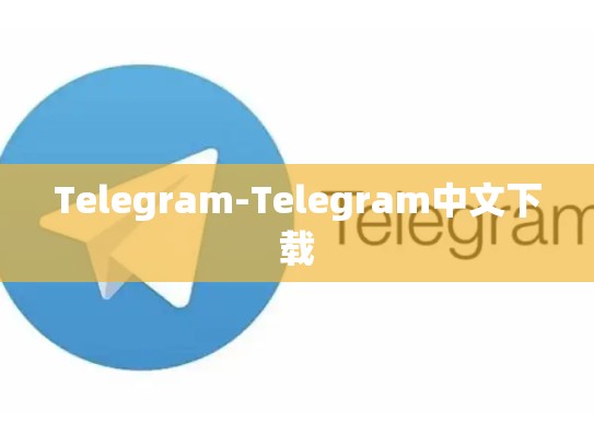 Telegram-Telegram中文下载