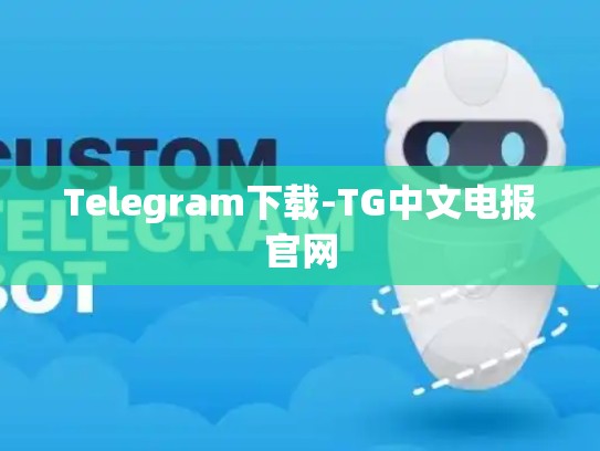 Telegram下载-TG中文电报官网