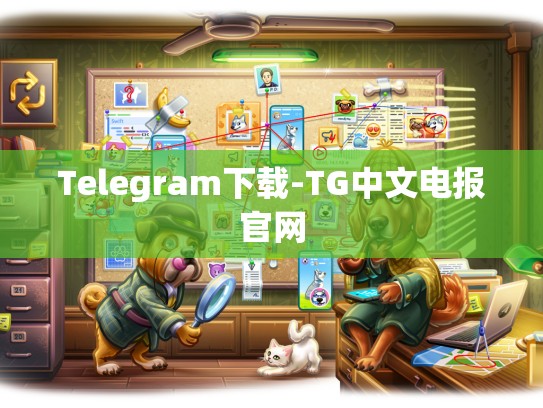 Telegram下载-TG中文电报官网