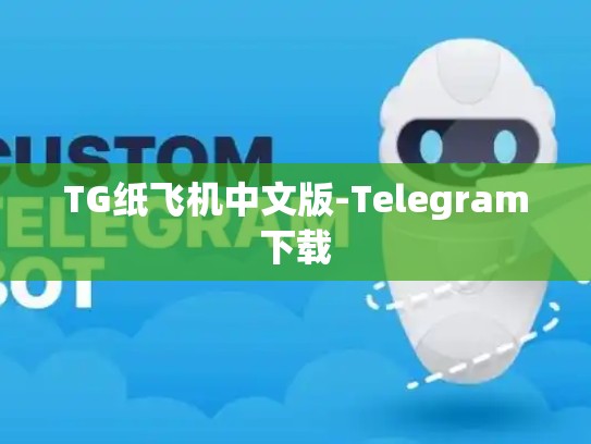 TG纸飞机中文版-Telegram下载