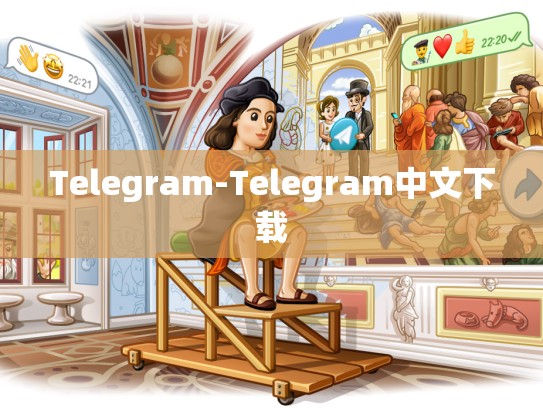 Telegram-Telegram中文下载
