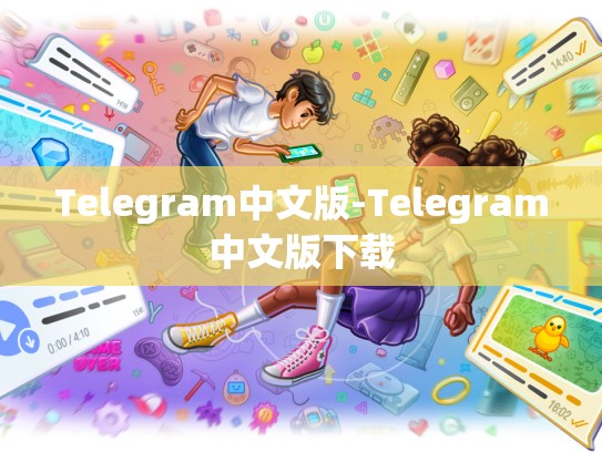 Telegram中文版-Telegram中文版下载