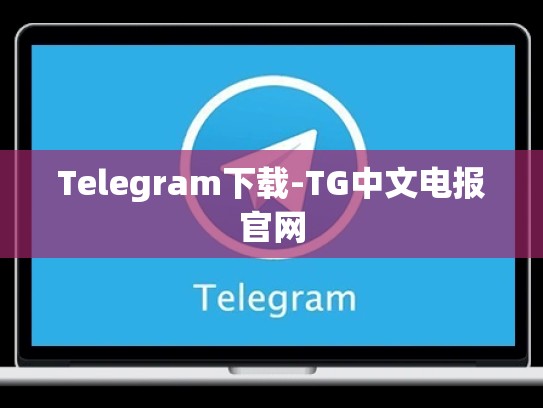 Telegram下载-TG中文电报官网