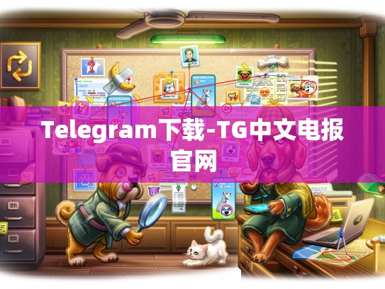 Telegram下载-TG中文电报官网