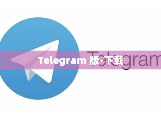 Telegram 版-下载