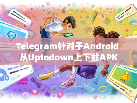 Telegram针对于Android 从Uptodown上下载APK