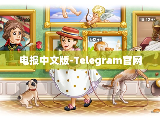 电报中文版-Telegram官网