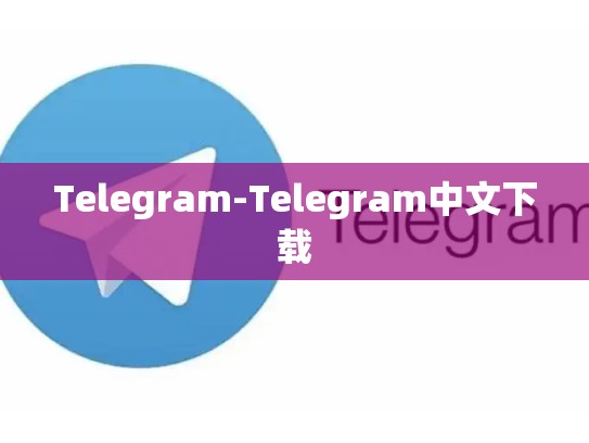 Telegram-Telegram中文下载