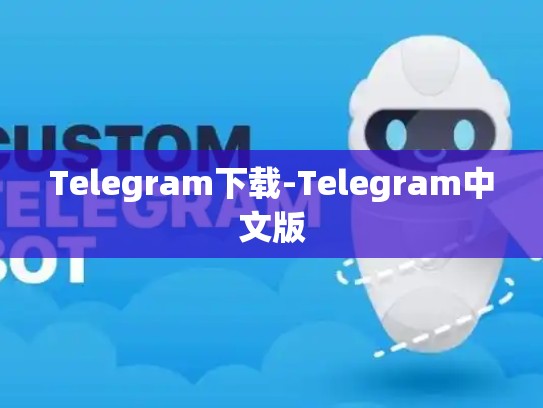 Telegram下载-Telegram中文版