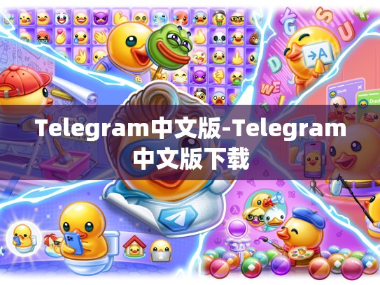 Telegram中文版-Telegram中文版下载