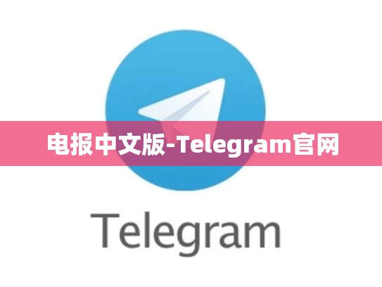 电报中文版-Telegram官网