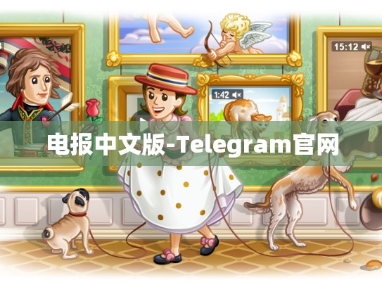 电报中文版-Telegram官网