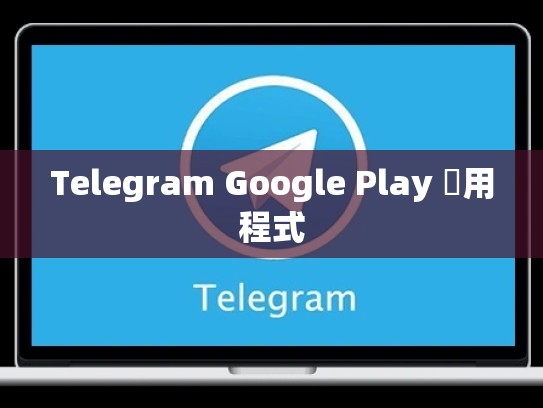 Telegram Google Play 應用程式