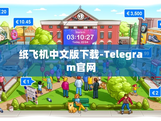 纸飞机中文版下载-Telegram官网