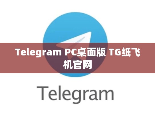 Telegram PC桌面版 TG纸飞机官网