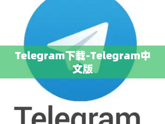 Telegram下载-Telegram中文版