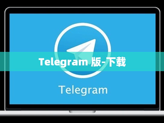 Telegram 版-下载