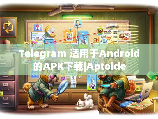 Telegram 适用于Android的APK下载|Aptoide