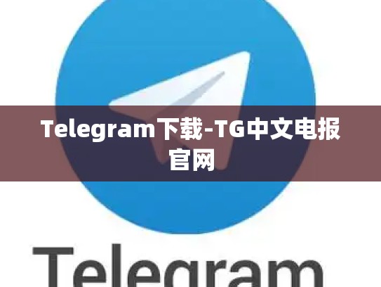Telegram下载-TG中文电报官网