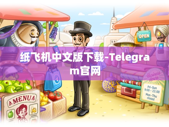 纸飞机中文版下载-Telegram官网