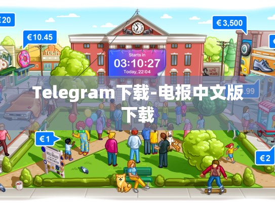Telegram下载-电报中文版下载