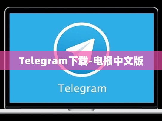 Telegram下载-电报中文版