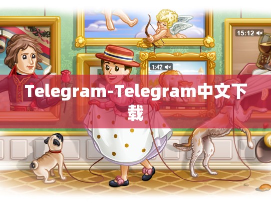 Telegram-Telegram中文下载