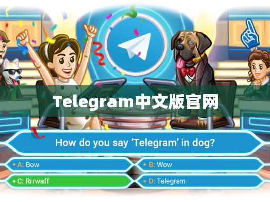 Telegram中文版官网