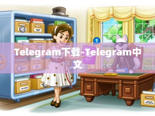 Telegram下载-Telegram中文