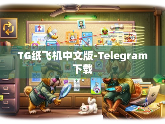 TG纸飞机中文版-Telegram下载