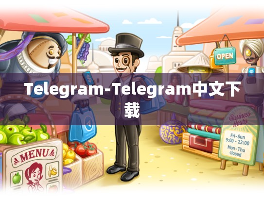 Telegram-Telegram中文下载