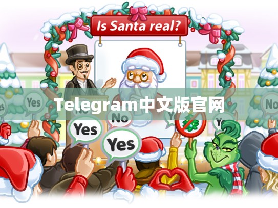 Telegram中文版官网