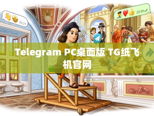 Telegram PC桌面版 TG纸飞机官网