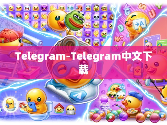 Telegram-Telegram中文下载