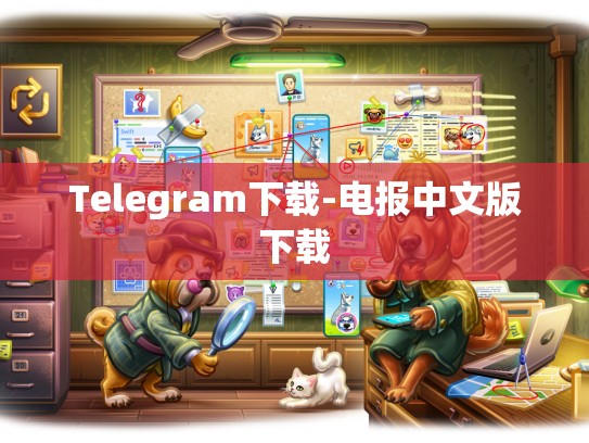 Telegram下载-电报中文版下载