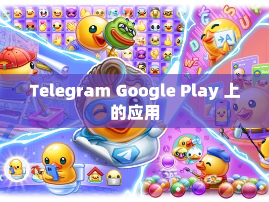 Telegram Google Play 上的应用