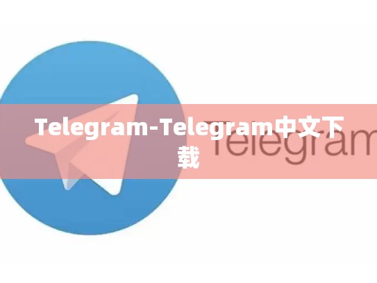 Telegram-Telegram中文下载