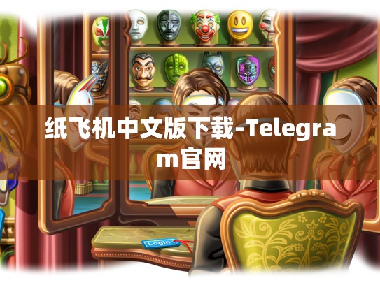 纸飞机中文版下载-Telegram官网