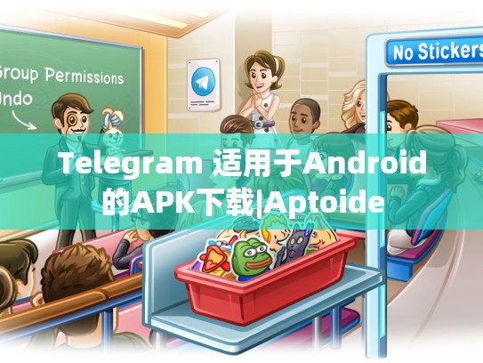 Telegram 适用于Android的APK下载|Aptoide