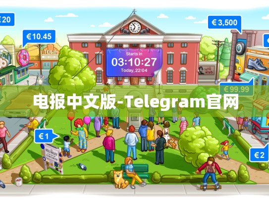 电报中文版-Telegram官网