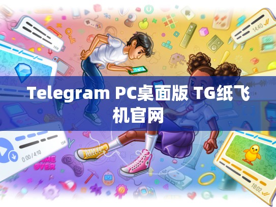Telegram PC桌面版 TG纸飞机官网