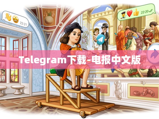 Telegram下载-电报中文版