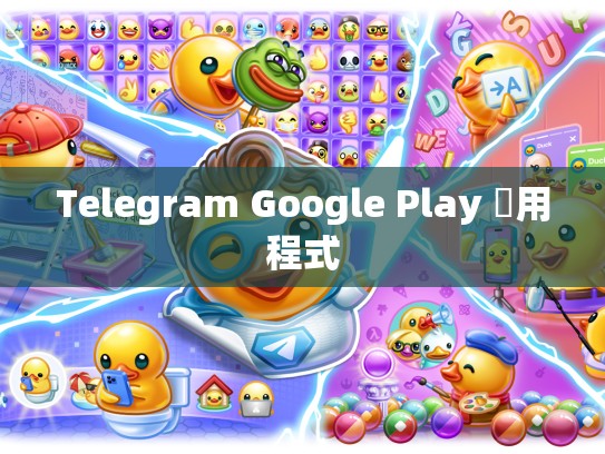Telegram Google Play 應用程式