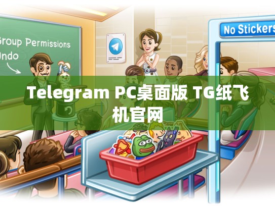 Telegram PC桌面版 TG纸飞机官网