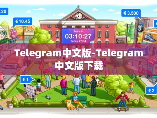 Telegram中文版-Telegram中文版下载